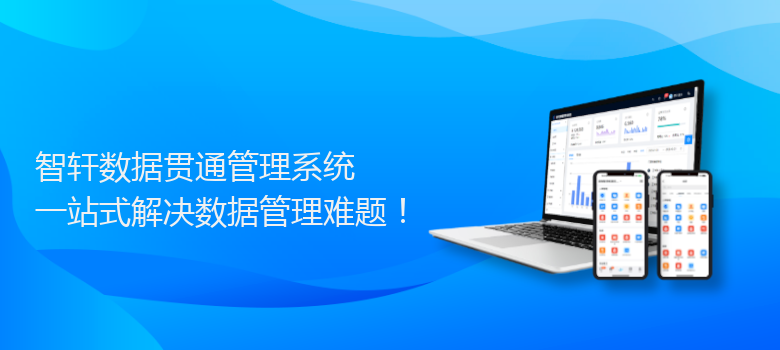 数据贯通管理系统